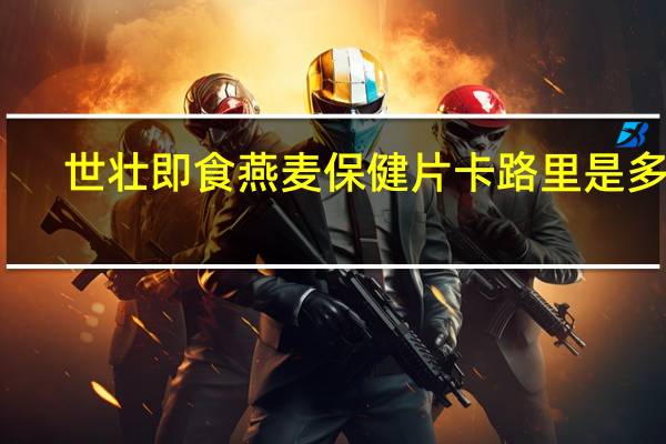 世壮 即食燕麦保健片卡路里是多少