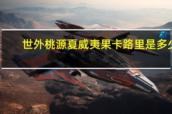 世外桃源 夏威夷果卡路里是多少