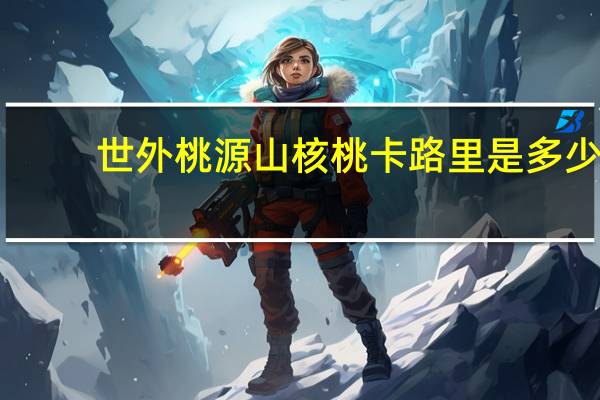 世外桃源 山核桃卡路里是多少