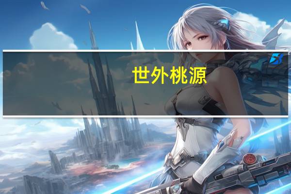 世外桃源-鼓楼地址在哪里