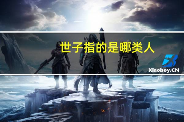 世子指的是哪类人