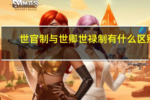 世官制与世卿世禄制有什么区别（世官制）