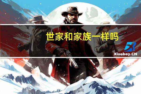 世家和家族一样吗