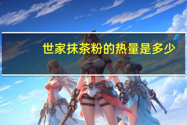 世家 抹茶粉的热量是多少