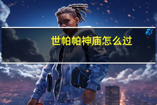 世帕帕神庙怎么过