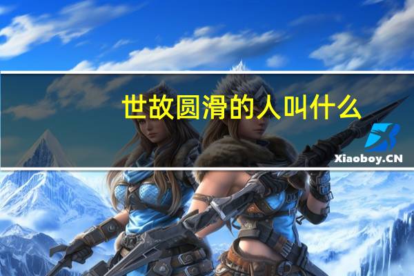 世故圆滑的人叫什么