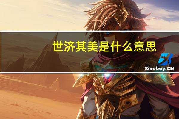 世济其美是什么意思