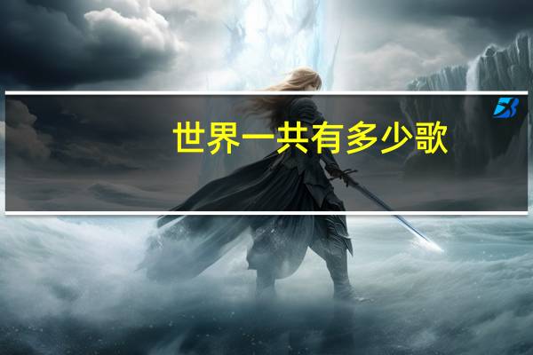 世界一共有多少歌