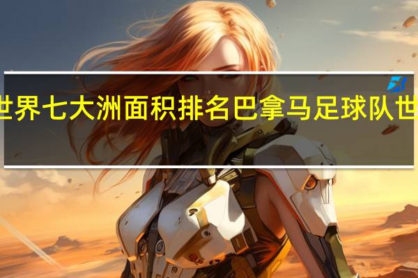 世界七大洲面积排名 巴拿马足球队世界排名