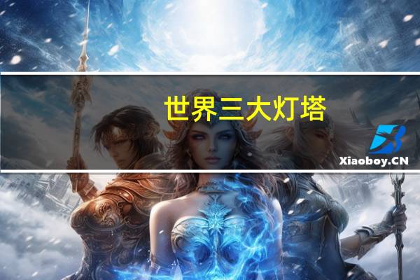 世界三大灯塔