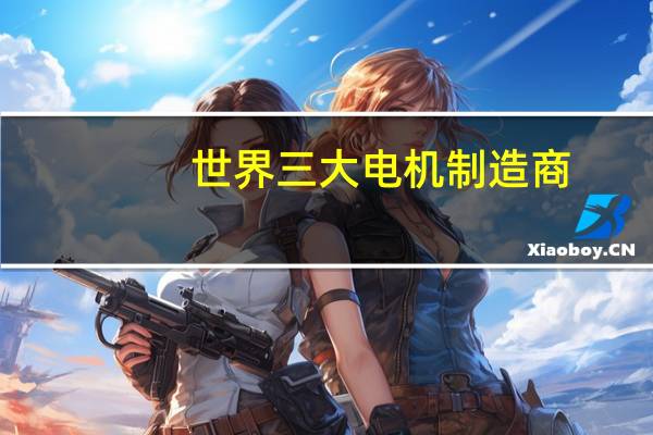 世界三大电机制造商