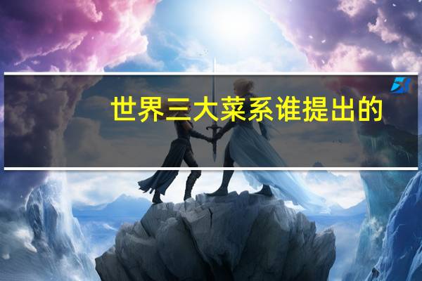 世界三大菜系谁提出的(世界三大菜系)