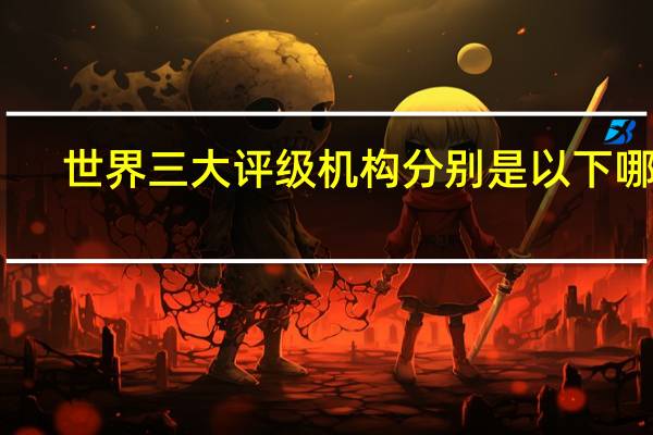 世界三大评级机构分别是以下哪些