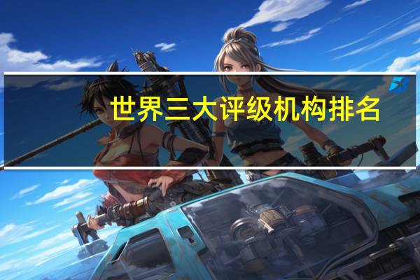 世界三大评级机构排名