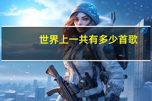 世界上一共有多少首歌