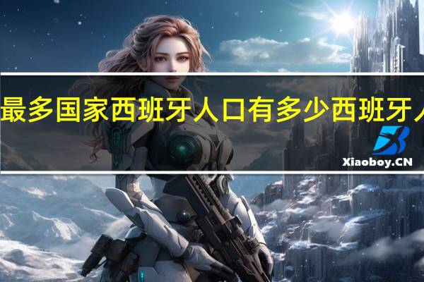 世界上人口最多国家西班牙人口有多少 西班牙人口总数有多少人