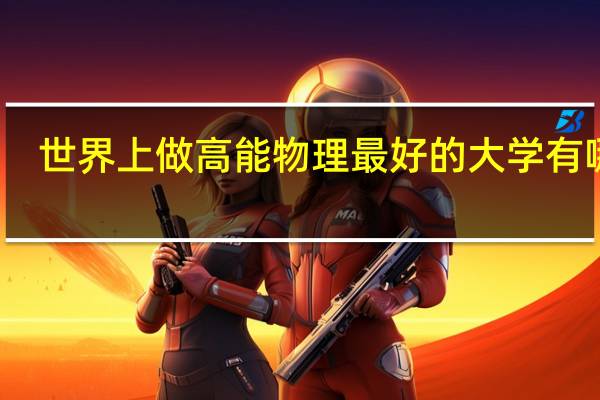 世界上做高能物理最好的大学有哪些