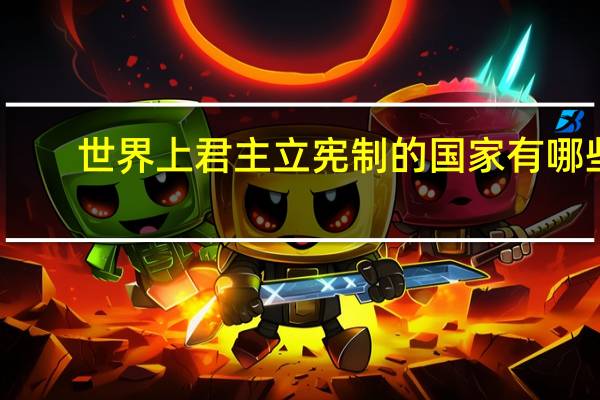 世界上君主立宪制的国家有哪些