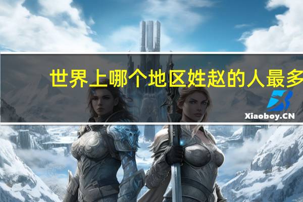 世界上哪个地区姓赵的人最多