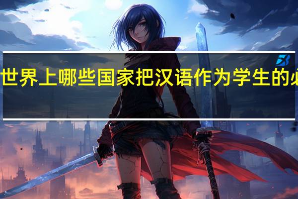 世界上哪些国家把汉语作为学生的必修课