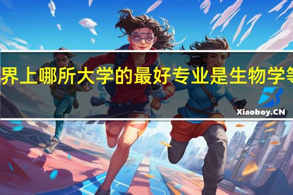 世界上哪所大学的最好专业是生物学等生物的？