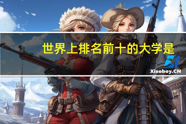 世界上排名前十的大学是