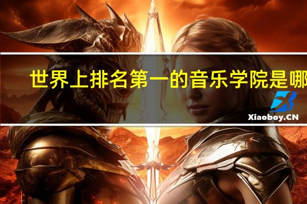 世界上排名第一的音乐学院是哪个