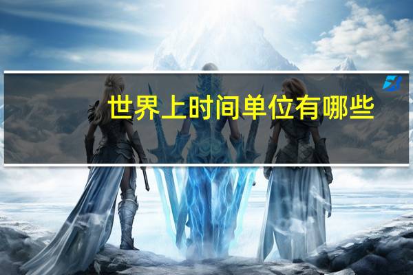 世界上时间单位有哪些