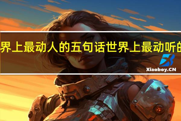 世界上最动人的五句话 世界上最动听的五句话