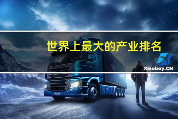 世界上最大的产业排名