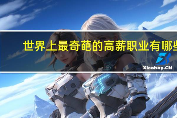 世界上最奇葩的高薪职业有哪些