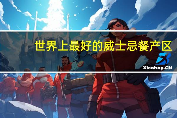 世界上最好的威士忌餐产区