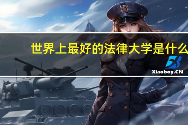 世界上最好的法律大学是什么