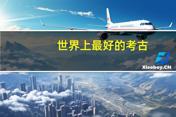 世界上最好的考古。地质。人类学。大学 是哪些个啊。只考虑英美的。。