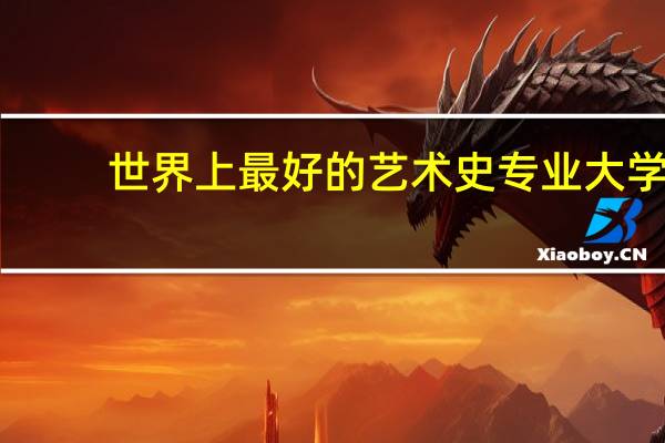 世界上最好的艺术史专业大学