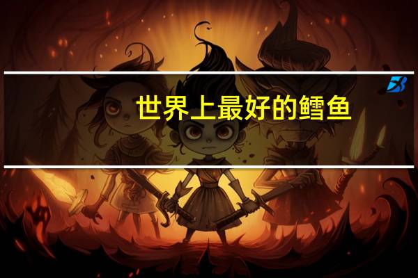 世界上最好的鳕鱼
