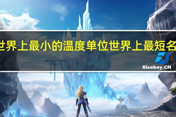 世界上最小的温度单位 世界上最短名字的人