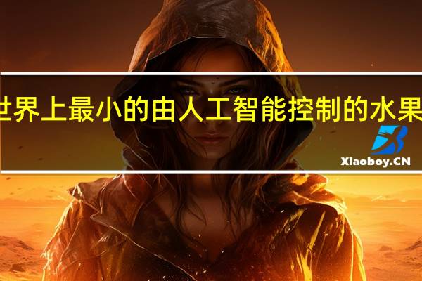 世界上最小的由人工智能控制的水果采摘机
