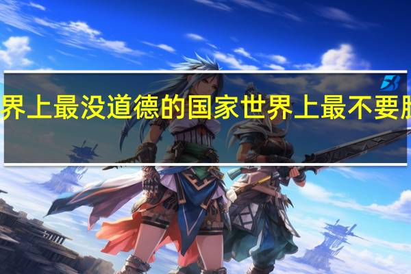 世界上最没道德的国家 世界上最不要脸的国家