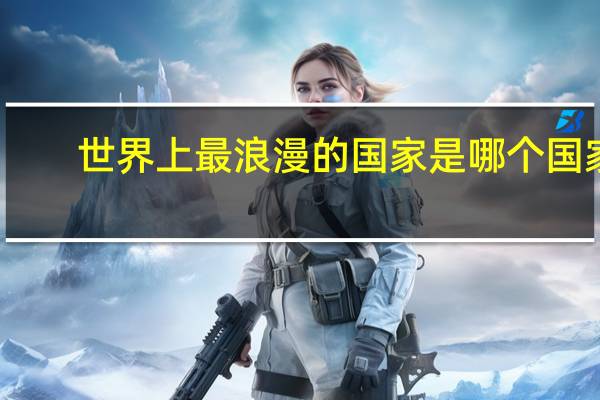 世界上最浪漫的国家是哪个国家