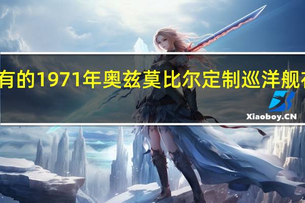 世界上最稀有的1971年奥兹莫比尔定制巡洋舰在存储单元中发现