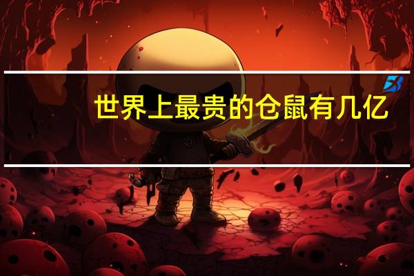 世界上最贵的仓鼠有几亿