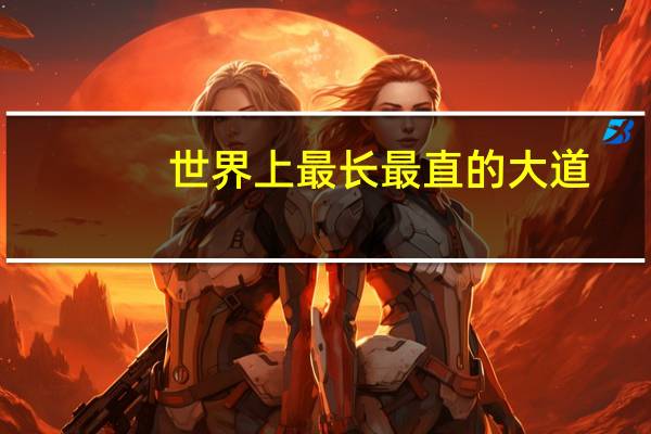 世界上最长最直的大道