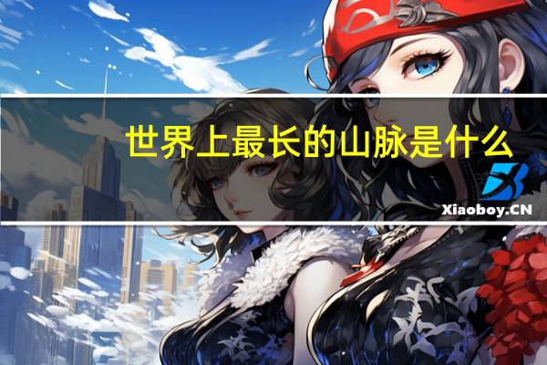 世界上最长的山脉是什么