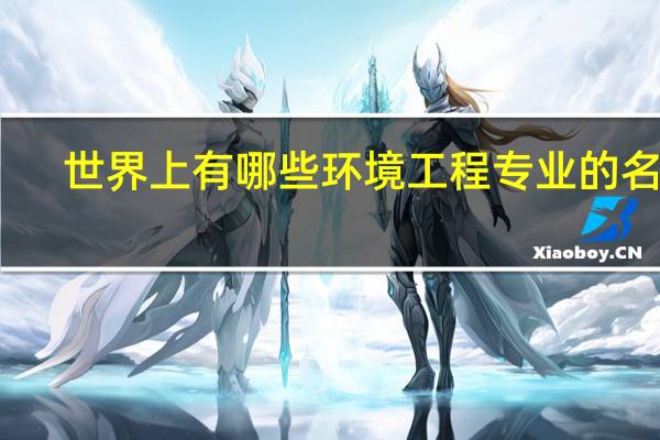 世界上有哪些环境工程专业的名校