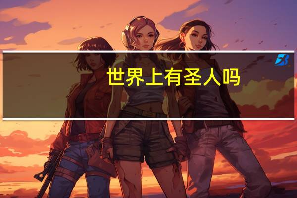 世界上有圣人吗