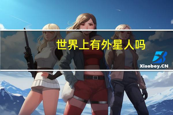 世界上有外星人吗?图片（世界上有外星人吗图片）