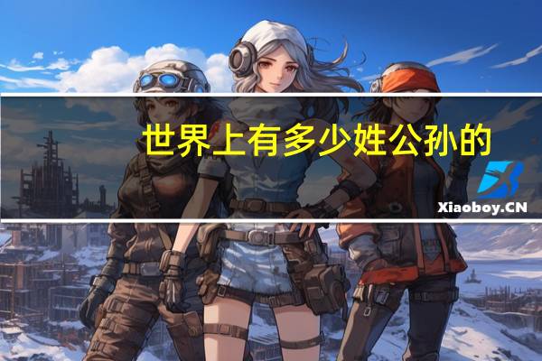 世界上有多少姓公孙的