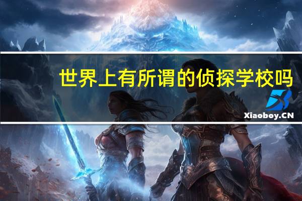 世界上有所谓的侦探学校吗
