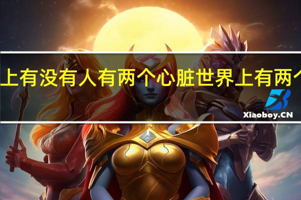 世界上有没有人有两个心脏 世界上有两个心脏人吗